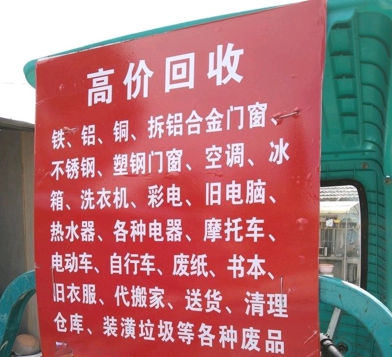 衢州废品回收